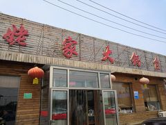 门面-姥家大锅台(魏各庄路店)