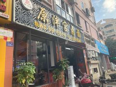 -原泮宫卤面(兰台路店)