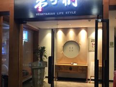 门面-枣子树·素食餐厅(普陀山店)