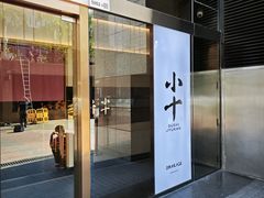 -小十Omakase(地王大厦店)
