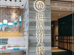 门面-海底捞火锅(万象城店)