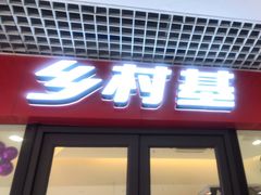 门面-乡村基(双流时代奥特莱斯餐厅)