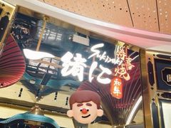 -一绪に寿喜烧(虹悦城店)