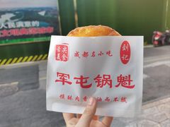 -军屯锅魁(城市花园店)