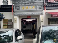 -旺山·浪头人家