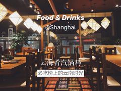 -云海肴·汽锅鸡·云南菜(天山百盛优客店)