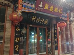 -姚记炒肝店(鼓楼店)