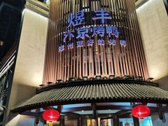 门面-煜丰汴京烤鸭(福彩路店)