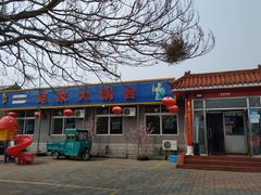 门面-姥家大锅台水库渔家
