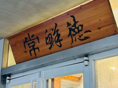 -常鲜德乐购迎桂馒头店(麻巷公寓店)