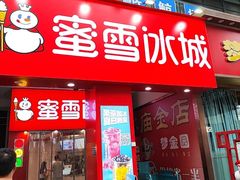 -蜜雪冰城(泰安金街北店)