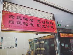-三峡古玩城(泰古广场店)