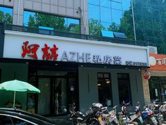 -阿喆私房菜(西五路店)