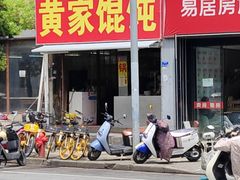 -黄家馄饨(铁心桥店)