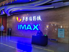 -卢米埃影城(长楹天街IMAX激光店)