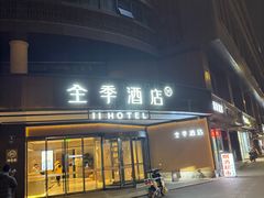 -全季酒店(成都武侯祠高升桥路店)