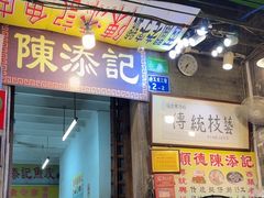 -陈添記·祖傳爽鱼皮·西关老字号(广州首店)