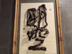 -乐山乌木文化博览苑