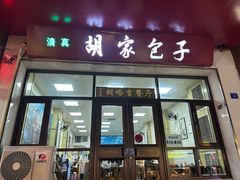 -胡家包子·清真(大众巷店)