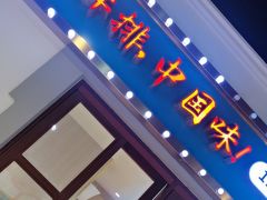 -豪享来(我格广场店)