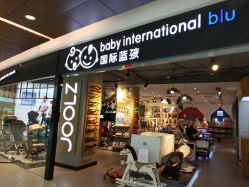 -国际蓝孩BabyInternational(杭州嘉里中心店)