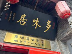 -多味居(剪子巷店)