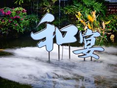 -果然居酒家 · 顺德园林私房菜