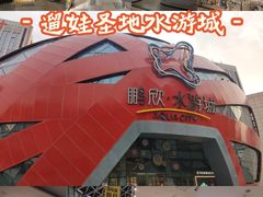 -鹏欣水游城