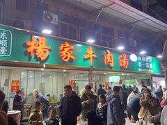 -杨家牛肉汤(淮建路店)