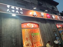 -奥华餐厅·老张记(台基厂店)
