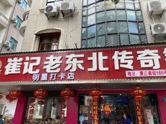 -崔记老东北传奇铁锅炖(横店总店)