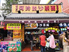 门面-老闽味沙茶面·姜母鸭(传承35年曾厝垵店)