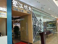 门面-蜀江烤鱼(金凤区万达店)