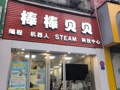-棒棒贝贝(顾村分部)