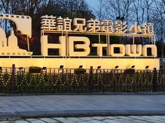 -华谊兄弟（长沙）电影小镇