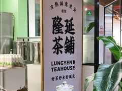 -隆延茶铺(学清路驹然店)
