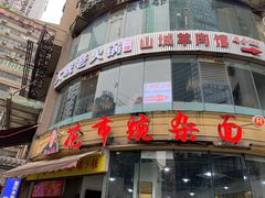 门面-花市豌杂面(民生路店)