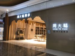 -周大福CHOW TAI FOOK(万象城店)