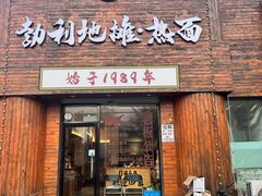 -勃利地摊热面(阿里山小区店)