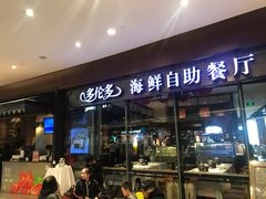 门面-星伦多 自助料理(圆融店)