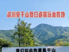-莫干山风景区