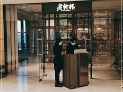 门面-老乾杯和牛烧肉(王府中环店)