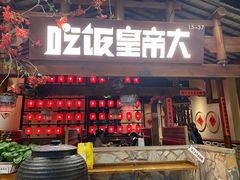 -吃饭皇帝大(合生汇店)