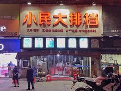 门面-小民大排档(光谷店)