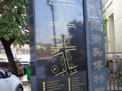 -黎黄陂路街头博物馆