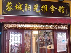 门面-蓉城阳光推拿馆(理想中心店)