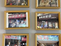 -仙妈米粉店(庆丰路)