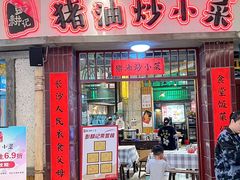-彭耕记猪油炒小菜(吉联mall店)