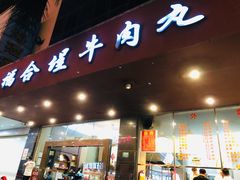 门面-福合埕牛肉火锅(长平国新店)