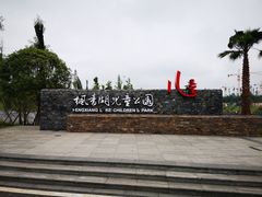 -枫香湖儿童公园